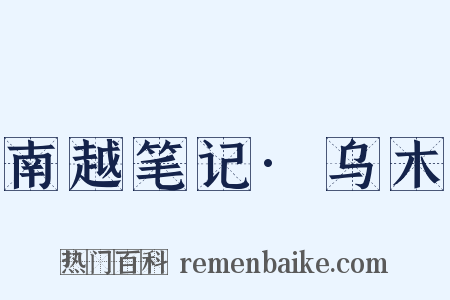 南越笔记·乌木是什么意思的图片